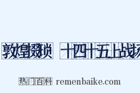 敦煌掇琐·十四十五上战场是什么意思的图片